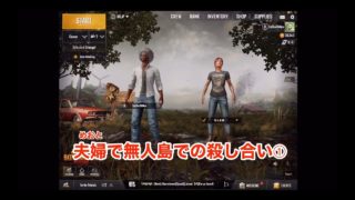 【実況】夫婦で無人島での殺し合い➀【PUBG Mobile】