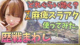 【MHW】マムの麻痺スラッシュアックス使える？ 歴戦まわし モンスターハンターワールド【女性実況】