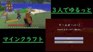 【マイクラ】３人でゆるっとマインクラフト【生放送】