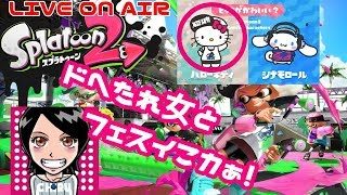 関西女子生ライブ【スプラトゥーン2】ドへたれイカ女がゆく！フェスきたぁ～集まれぇ(੭ु´▼Д▼`)੭ु⁾⁾ｲｸﾃﾞ~！