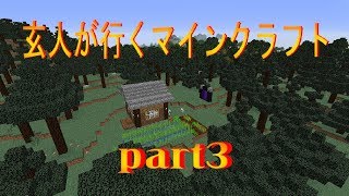 玄人が行くマインクラフトpart3