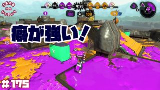 【スプラトゥーン２】癖が強い！新ブキ『ボトルガイザーフォイル』でガチアサリ！【実況】＃175