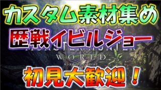 #58【MHW実況】歴戦イビルジョー再び！【モンスターハンターワールド】