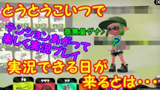 【スプラトゥーン2】とうとうこいつで実況できる日が来ました【#25】