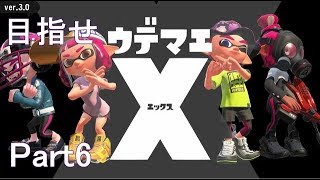 【スプラトゥーン2】S+底辺がウデマエXを目指す part6 【スクリュースロッシャー】