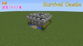 【マインクラフト】サバイバルキャッスル【 Survival Castle の作り方】建築アイデア集177
