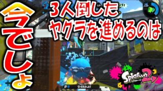 【チャンス】ヤグラを進めろ。スプラトゥーン2　その19
