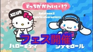シュリンプのスプラトゥーン2　フェストーナメント　あなたはどっち？