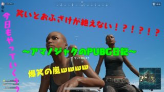 アマノジャクがいくPUBG実況！！！