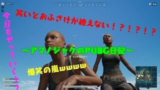 アマノジャクがいくPUBG実況！！！