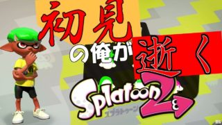 今更初見すぎる俺が逝くスプラトゥーン２ #1