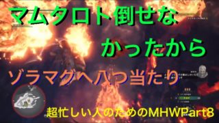 【MHW】今回はゾラ・マグダラオス！超忙しい人のためのモンスターハンターワールドPart8