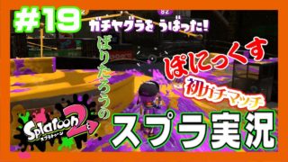 【スプラトゥーン2】プレイ実況 ＃19 ぽにっくすのガチマッチ伝説！！【splatoon2】