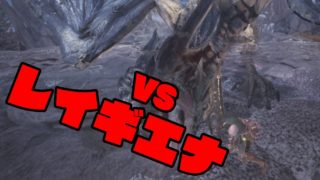呪いの人形の「モンスターハンターワールド」#12 VSレイギエナ