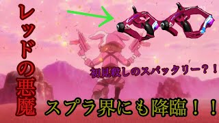 【スプラトゥーン2】俺の速さについてこられるか？乙ッタリーマジ卍www
