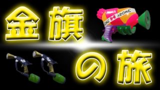 【スプラトゥーン2】今作ラピブラ系統が強いと思うの【金旗の旅 現在2枚】【説明文読んでね！】