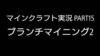 (マインクラフト実況) PART15 ブランチマイニング2