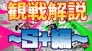 【スプラトゥーン2】腕前統一プラベを実況解説！～S+帯編～【YUTO】#8