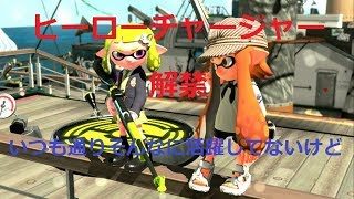【スプラトゥーン２】まったり実況#46 ようやくヒーローチャージャー解禁!!