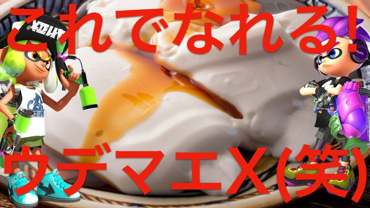 スプラトゥーン２素人実況♯183　ウデマエXになるためには‥‥