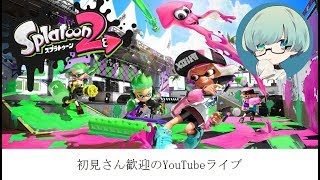 ［スプラトゥーン２］ギア開けナワバリバリだよ