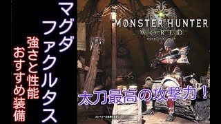 【MHW】5分で分かる太刀解説 ~マグダ・ファクルタス編～【モンスターハンターワールド】