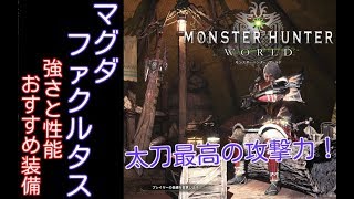 【MHW】5分で分かる太刀解説 ~マグダ・ファクルタス編～【モンスターハンターワールド】