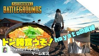 モバイル版PUBG　ドン勝食うぞ！？　LIVE配信実況