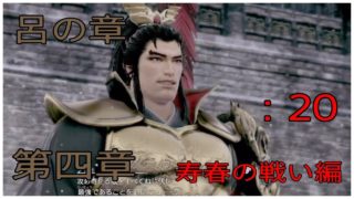 ＃20とある案山子が無双する真・三國無双8