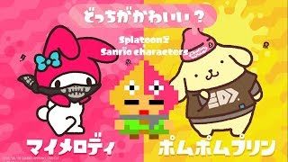 【スプラトゥーン２】サンリオフェス！どっちがかわいい？ マイメロディ vs ポムポムプリン
