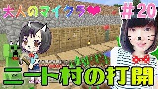 【マインクラフト】ニート村の打開❤大人のサバイバル生活＃20