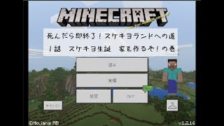 【マインクラフト】スケクラ１話　スケキヨの生誕の巻