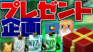 【14000人記念】プレゼント企画！【マインクラフト】