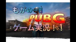 PUBG.荒野行動ゲーム実況Part1/もがの一日！！www