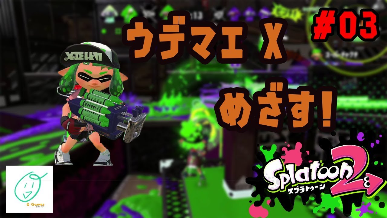 【スプラトゥーン2】#03ウデマエ X 目指してマンメンミ！！
