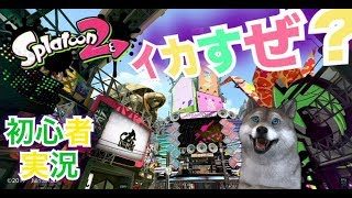 【スプラトゥーン2】すぷら初心者がフェスで大暴れ【slpatoon2】