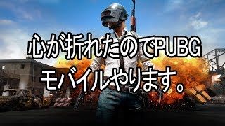 【PUBG モバイル】ドンカツ取るまで【実況プレイ】