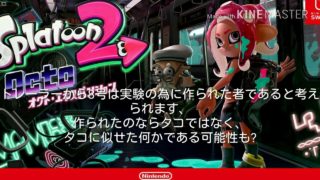 スプラトゥーン2 オクト考察！