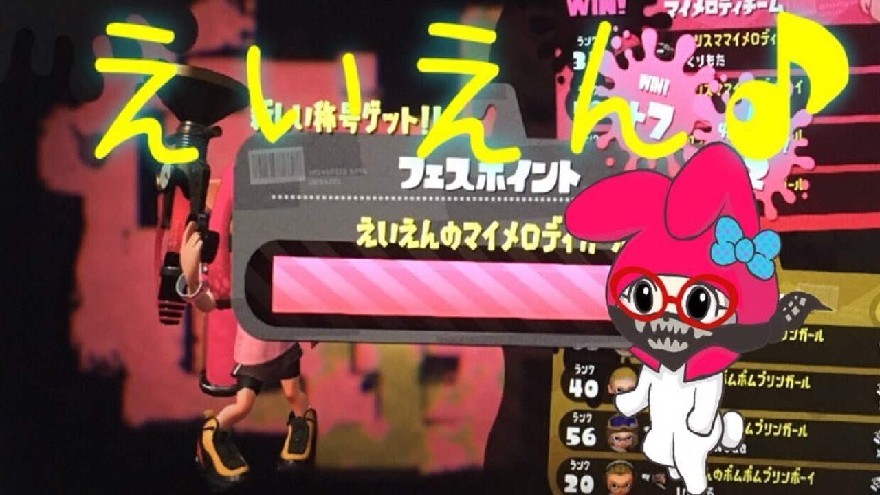 スプラトゥーン２でフェス♪　えいえんのうさメロ
