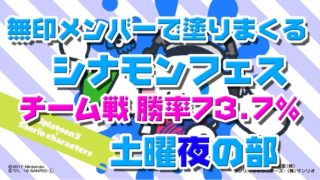 【スプラトゥーン2】サンリオフェス1週目　土曜夜の部