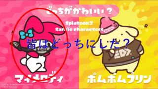 スプラトゥーン2 トーナメントフェス「どっちがかわいい？ マイメロディ vs ポムポムプリン」実況プレイpart3（直撮り）