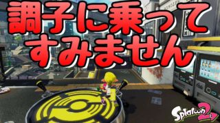 『スプラトゥーン２』ウデマエXになったから、調子に乗ってS+の２人のリスナーさんに勝負を挑んでみた。【実況】
