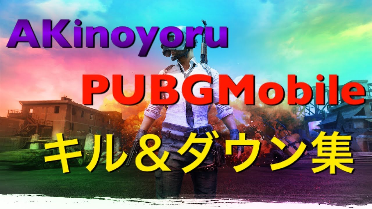 【スマホPUBG】神の領域に到達出来なかった実況者のキル＆ダウン集#3【PUBGmobile】