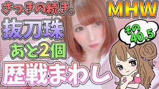 【MHW】抜刀珠ってそんなに出にくい？続編 歴戦まわし モンスターハンターワールド【女性実況】