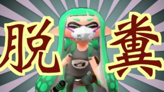 【脱糞】世界一汚いゲーム実況【スプラトゥーン2】