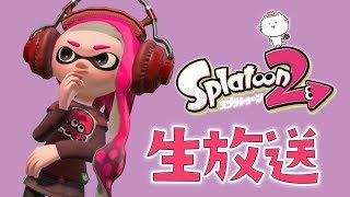 ウデマエX目指して！スプラトゥーン2 生放送！ ( 'ω'o[アーカイブ]o ※概要欄必読