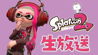 ウデマエX目指して！スプラトゥーン2 生放送！ ( 'ω'o[アーカイブ]o ※概要欄必読