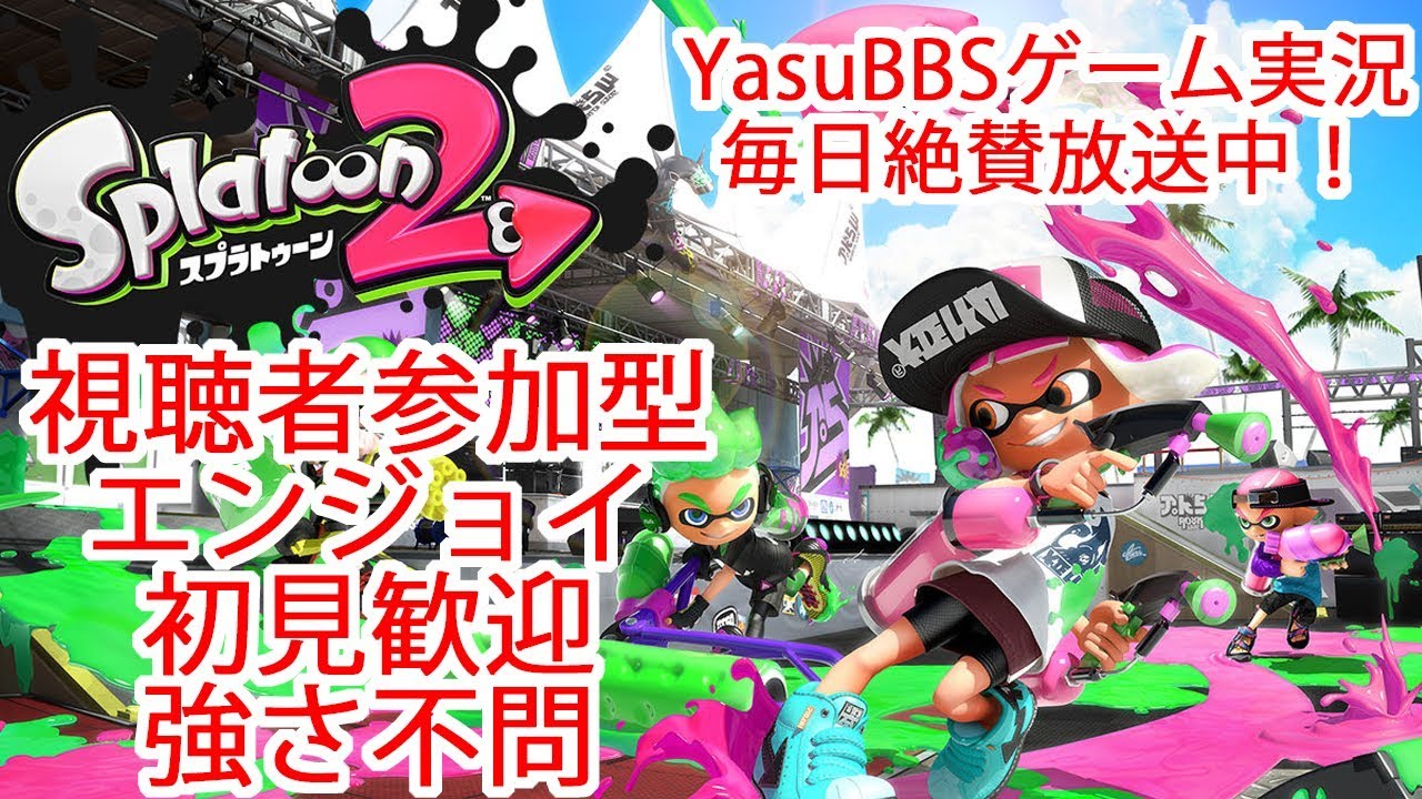 スプラトゥーン2 プライベートマッチ 連続入場OK エンジョイ 初見参加OK ガチランク不問