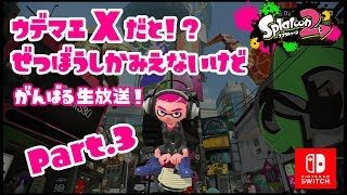 【スプラトゥーン2】ウデマエXだと！？ぜつぼうしかみえないけどがんばる生放送！ Part.3