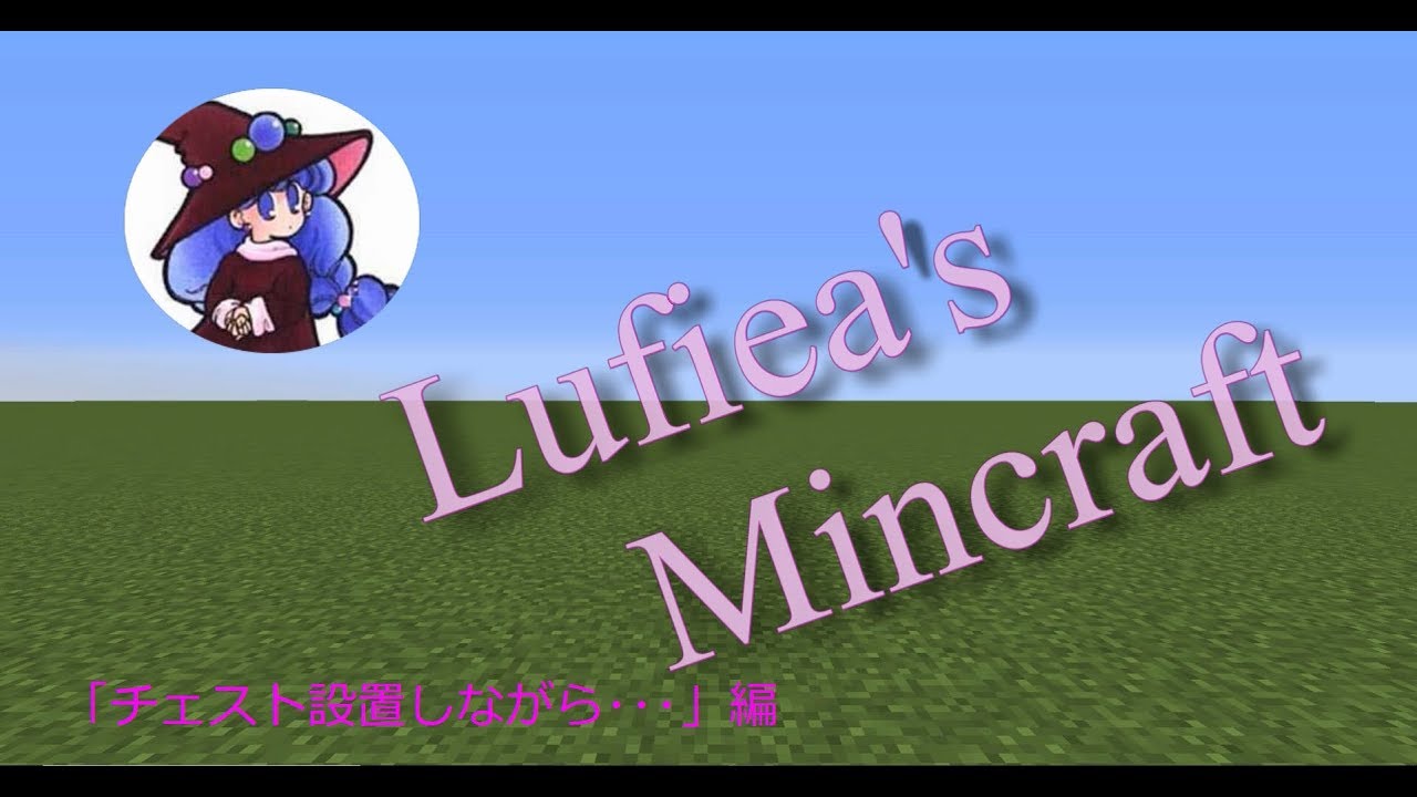 マインクラフト実況動画＃１６「チェスト設置しながら･･･」編